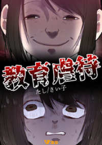 教育虐待1 Vコミ