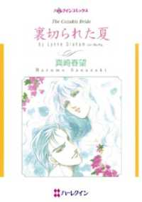 裏切られた夏【分冊】 9巻 ハーレクインコミックス