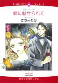 蝶に魅せられて【分冊】 1巻 ハーレクインコミックス