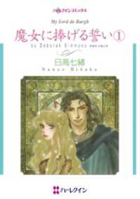 ハーレクインコミックス<br> 魔女に捧げる誓い １【分冊】 8巻