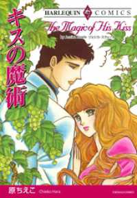キスの魔術【分冊】 3巻 ハーレクインコミックス