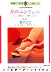 闇のエンジェル【分冊】 1巻 ハーレクインコミックス