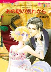 ハーレクインコミックス<br> あの朝の別れから〈非情な恋人Ⅱ〉【分冊】 1巻