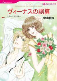 ハーレクインコミックス<br> ヴィーナスの誤算【分冊】 1巻