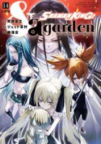 ＳＨＡＭＡＮ　ＫＩＮＧ　＆ａ　ｇａｒｄｅｎ　分冊版（１４）