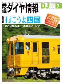 鉄道ダイヤ情報2022年9月号 鉄道ダイヤ情報