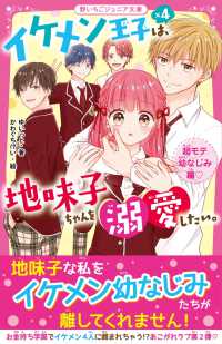 イケメン王子×４は、地味子ちゃんを溺愛したい。　超モテ幼なじみ編 野いちごジュニア文庫