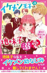 野いちごジュニア文庫<br> イケメン王子×４は、地味子ちゃんを溺愛したい。　超モテ幼なじみ編