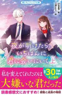 夜が明けたら、いちばんに君に会いにいく　上 野いちごジュニア文庫