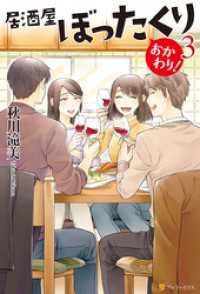 居酒屋ぼったくり おかわり！３ / 秋川滝美【著】/しわすだ【イラスト 