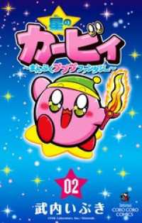 星のカービィ まんぷくプププ ファンタジー（２） てんとう虫コミックス