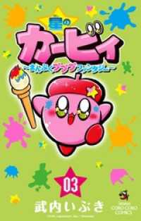 星のカービィ まんぷくプププ ファンタジー（３） てんとう虫コミックス