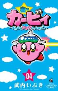 星のカービィ まんぷくプププ ファンタジー（４） てんとう虫コミックス