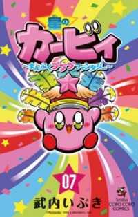星のカービィ まんぷくプププ ファンタジー（７） てんとう虫コミックス