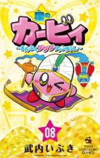 星のカービィ まんぷくプププ ファンタジー（８） てんとう虫コミックス