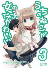 うちのねこが女の子でかわいい３【電子書籍版限定特典付き】 BLIC