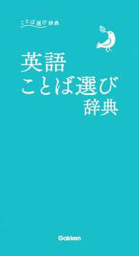 ことば選び辞典<br> ことば選び辞典 英語ことば選び辞典