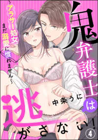 鬼弁護士は逃がさない！ ～アラサー処女、まだ溺愛に慣れません～（分冊版） 【第4話】 蜜恋ティアラ