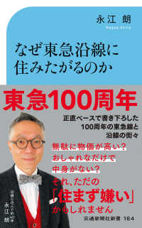 交通新聞社新書<br> なぜ東急沿線に住みたがるのか - 「ブランド路線」再考