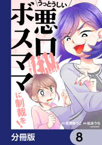 LScomic<br> うっとうしい悪口ボスママに制裁を！【分冊版】　8