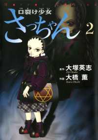 口裂け少女さっちゃん（２） カドカワデジタルコミックス