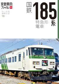 天夢人<br> 旅鉄車両ファイル004 国鉄185系特急形電車