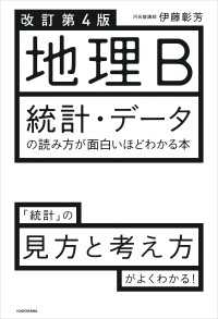 改訂第４版 地理B 統計・データの読み方が面白いほどわかる本