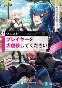 クエスト：プレイヤーを大虐殺してください　VRMMOの運営から俺が特別に依頼されたこと 富士見ファンタジア文庫