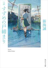 角川文庫<br> 小説 すずめの戸締まり