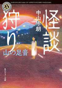 怪談狩り　山の足音 角川ホラー文庫