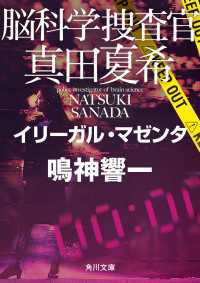 脳科学捜査官　真田夏希　イリーガル・マゼンタ