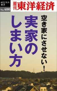 実家のしまい方―週刊東洋経済ｅビジネス新書Ｎo.400