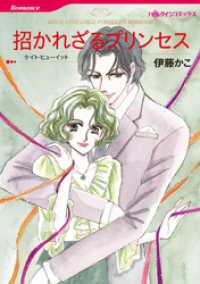 ハーレクインコミックス<br> 招かれざるプリンセス【分冊】 1巻