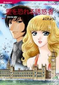 ハーレクインコミックス<br> 愛を恐れる誘惑者【分冊】 1巻
