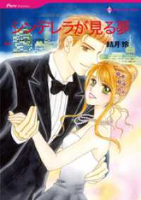 ハーレクインコミックス<br> シンデレラが見る夢【分冊】 1巻