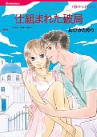 仕組まれた破局【分冊】 2巻 ハーレクインコミックス