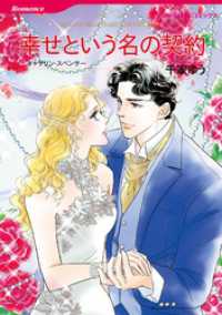 幸せという名の契約【分冊】 1巻 ハーレクインコミックス