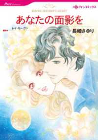 ハーレクインコミックス<br> あなたの面影を【分冊】 1巻