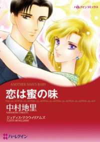 恋は蜜の味【分冊】 11巻 ハーレクインコミックス