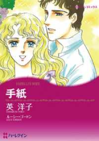 手紙【分冊】 5巻 ハーレクインコミックス