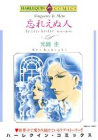 忘れえぬ人【分冊】 1巻 ハーレクインコミックス