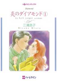 炎のダイアモンド １【分冊】 12巻 ハーレクインコミックス