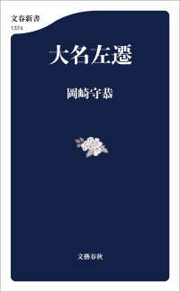 文春新書<br> 大名左遷