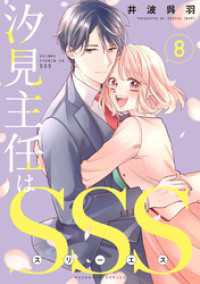 汐見主任はＳＳＳ　分冊版（８）