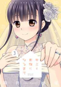まんがタイムＫＲコミックス<br> キミと家族になるまで　３巻