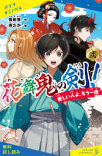 花舞鬼の剣！　弐　愛しい人よ、もう一度【試し読み】 ポプラキミノベル