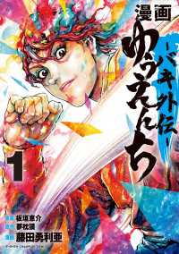 漫画　ゆうえんち　－バキ外伝－　1 少年チャンピオン・コミックス