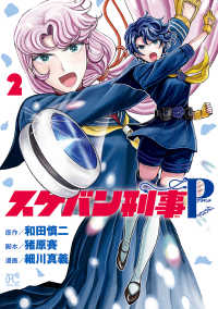 プリンセス・コミックス<br> スケバン刑事Pretend　２