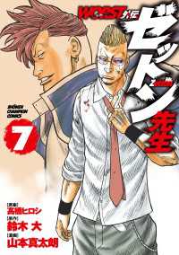 WORST外伝　ゼットン先生　7 少年チャンピオン・コミックス