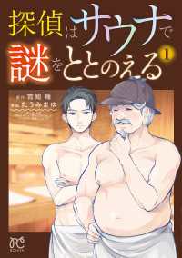 探偵はサウナで謎をととのえる　1 ボニータコミックス
